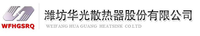 潍坊华光散热器股份有限公司logo